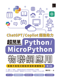 超簡單Python＋MicroPython物聯網應用：堆積木寫程式輕鬆學習軟硬體整合（第三版）