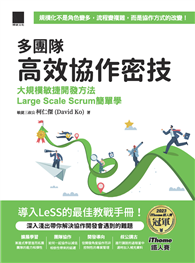 多團隊高效協作密技：大規模敏捷開發方法Large Scale Scrum簡單學（iThome鐵人賽系列書）