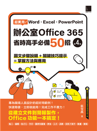 超實用！Word．Excel．PowerPoint辦公室Office 365省時高手必備50招（第四版）