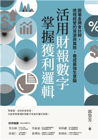 活用財報數字，掌握獲利邏輯︰跟著金牌會計師，透視經營的資源與風險，養成最強生意腦