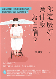 你這麼好，為什麼沒自信？︰承接內在脆弱，三階段重建穩固的自我，擺脫他人眼光，活出自己喜歡的樣子