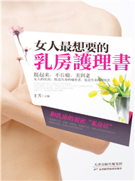 女人最想要的乳房護理書