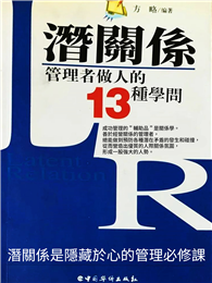 潛關係：管理者做人的13種學問