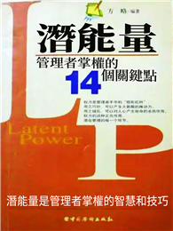 潛能量：管理者掌權的14個關鍵點