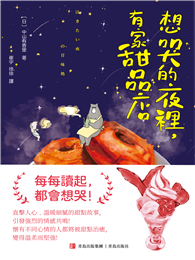 想哭的夜裡，有家甜品店