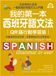 我的第一本西班牙語文法【QR碼行動學習版】 ：完全表格化呈現，一看就懂的西語文法入門書