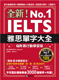 全新！雅思單字大全【QR碼行動學習版】 ：短文組織記憶＋措辭變換＋片語延伸，全面提升寫作、口語能力