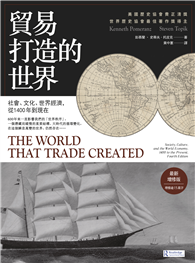 貿易打造的世界【最新增修版】：社會、文化、世界經濟，從1400年到現在