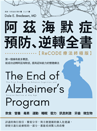 阿茲海默症預防、逆轉全書：【ReCODE療法終極版】第一個擁有最多實證，能成功逆轉阿茲海默症，提高認知能力的整體療法