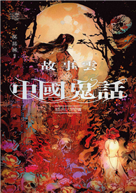 故事雲．『中國鬼話』經典大閱讀