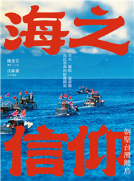 海之信仰．朝聖台灣離島：貢王・擺暝・逡港脚，島民祭典的影像側寫