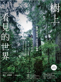 樹上看見的世界：攀樹人與老樹、巨木的空中相遇〔2024暢銷改版〕