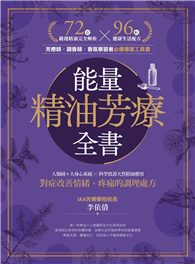 能量精油芳療全書：人類圖9大身心系統 ╳ 科學實證天然精油應用，對症改善情緒、疼痛的調理處方