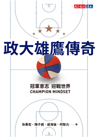 政大雄鷹傳奇︰冠軍意志CHAMPION MINDSET迎戰世界