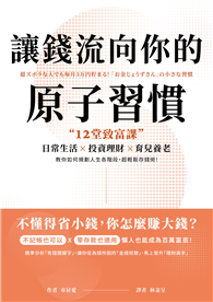 讓錢流向你的原子習慣：12堂致富課，日常生活ｘ投資理財ｘ育兒養老，教你如何規劃人生各階段，超輕鬆存錢術