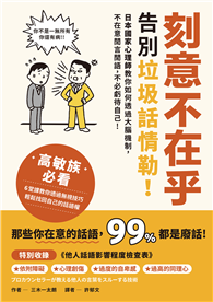 刻意不在乎：告別垃圾話情勒！日本國家心理師教你如何透過大腦機制，不在意閒言閒語，不必虧待自己