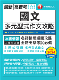 2025【掌握多元型式作文的速成祕訣】國文－－多元型式作文攻略（高普考／地方特考／各類特考）