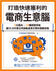 打造快速獲利的電商生意腦：6大面向╳23種經營思維，讓35,000家公司接軌成長引擎的實戰攻略