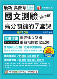 2025【條理圖表分類，必考重點粗體凸顯】超級犯規！國文測驗高分關鍵的七堂課（十版）（高普考／地方特考／各類特考）