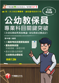 114年公幼教保員專業科目關鍵突破［教師甄試］