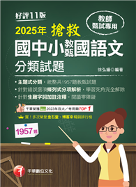 2025【主題式分類，統整共1957題教甄試題】搶救國中小教甄國語文分類試題［十一版］（教師甄試／國中／國小／幼兒園）