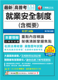 2025【架構清晰掌握焦點】就業安全制度（含概要）〔十四版〕（高普考／地方特考／各類特考）