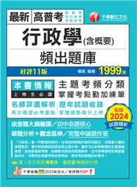 2025【掌握考點勤加練筆】行政學（含概要）頻出題庫〔十一版〕（高普考／地方特考／各類特考）