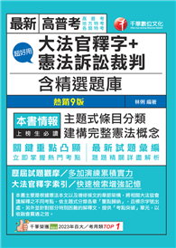 114年超好用大法官釋字＋憲法訴訟裁判（含精選題庫）［高普考］