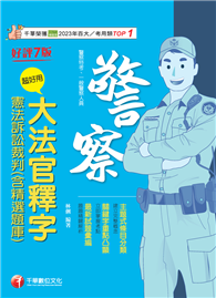 114年超好用大法官釋字＋憲法訴訟裁判（含精選題庫）［警察特考］