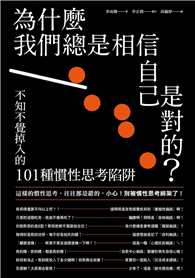 為什麼我們總是相信自己是對的？──不知不覺掉入的101種慣性思考陷阱