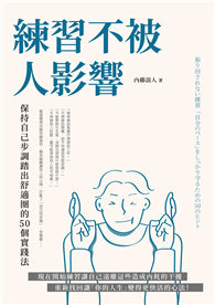 練習不被人影響：保持自己步調踏出舒適圈的50個實踐法