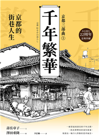 【京都三部曲1】千年繁華：京都的街巷人生（壽岳章子X澤田重隆攜手經典作，在台發行22周年金典珍藏）