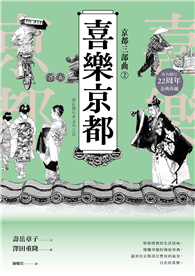 【京都三部曲2】喜樂京都（壽岳章子X澤田重隆攜手經典作，在台發行20周年金典珍藏）