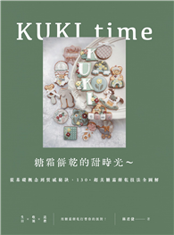 KUKI time糖霜餅乾的甜時光～從基礎概念到質感秘訣，130＋超美糖霜餅乾技法全圖解