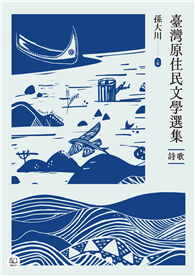 臺灣原住民文學選集．詩歌【二冊套書】