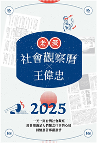 2025老派社會觀察曆 x 王偉忠 | 欸！我回憶到哪了？