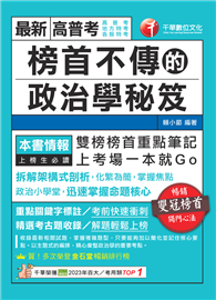 114年榜首不傳的政治學秘笈［高普考］