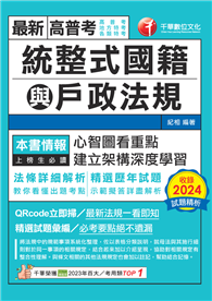 114年統整式國籍與戶政法規［高普考］