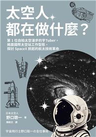 太空人都在做什麼？：人氣漫畫《宇宙兄弟》的太空人原型，首位自拍太空漫步的宇Tuber，野口聰一的太空任務精采紀錄