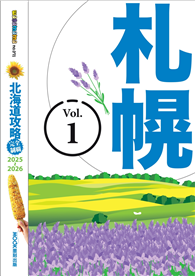 北海道攻略完全制霸2025-2026－札幌