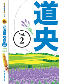 北海道攻略完全制霸2025-2026－道央