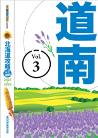 北海道攻略完全制霸2025-2026－道南