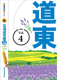 北海道攻略完全制霸2025-2026－道東