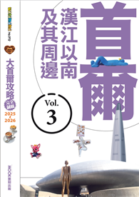 大首爾攻略完全制霸2025-2026－首爾漢江以南及其周邊