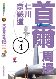 大首爾攻略完全制霸2025-2026－首爾周邊：仁川．京畿道