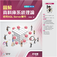 圖解資料庫系統理論－使用SQL Server實作（第五版修訂版）