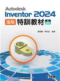 Autodesk Inventor 2024 進階特訓教材 