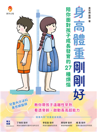 身高體重剛剛好：陪你面對孩子成長發育的27種煩惱