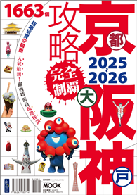 京都．大阪．神戶攻略完全制霸2025-2026