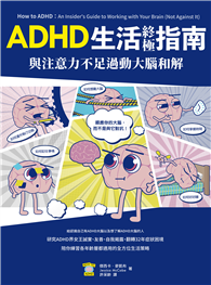 與注意力不足過動大腦和解！ADHD生活終極指南